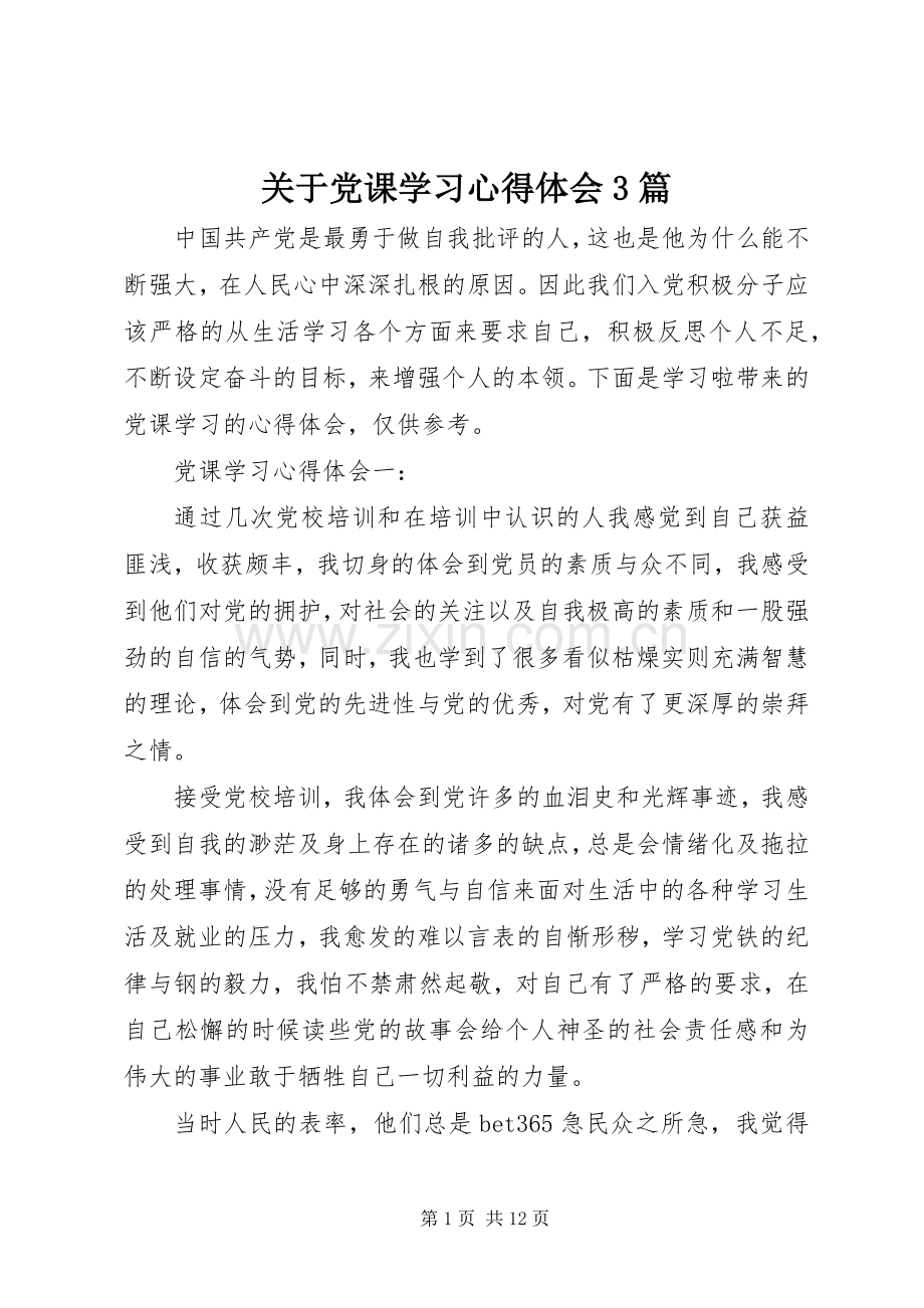 关于党课学习体会心得3篇.docx_第1页