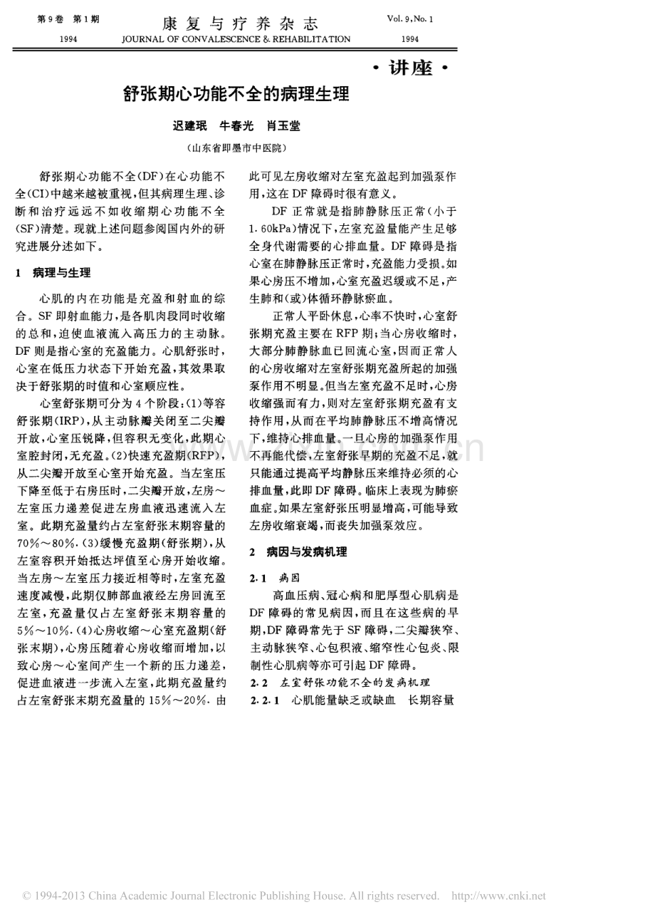 舒张期心功能不全的病理生理_迟建珉.pdf_第1页