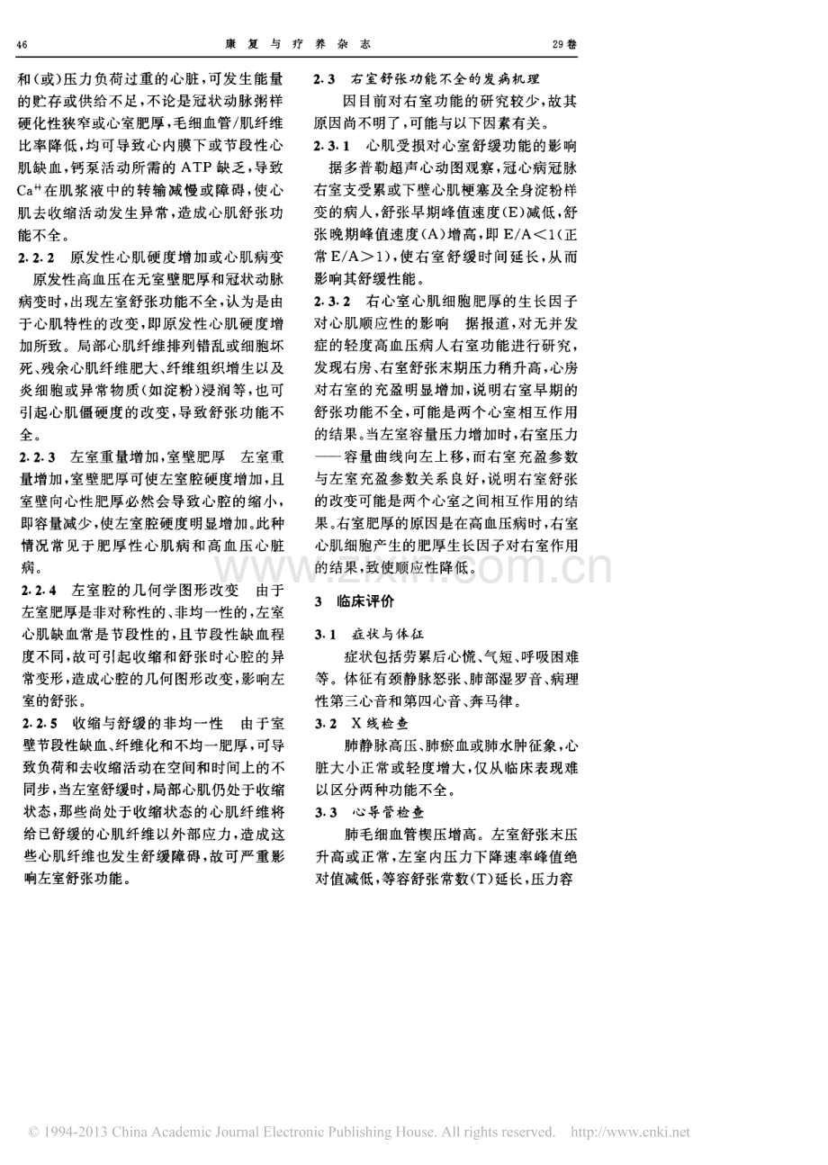 舒张期心功能不全的病理生理_迟建珉.pdf_第2页