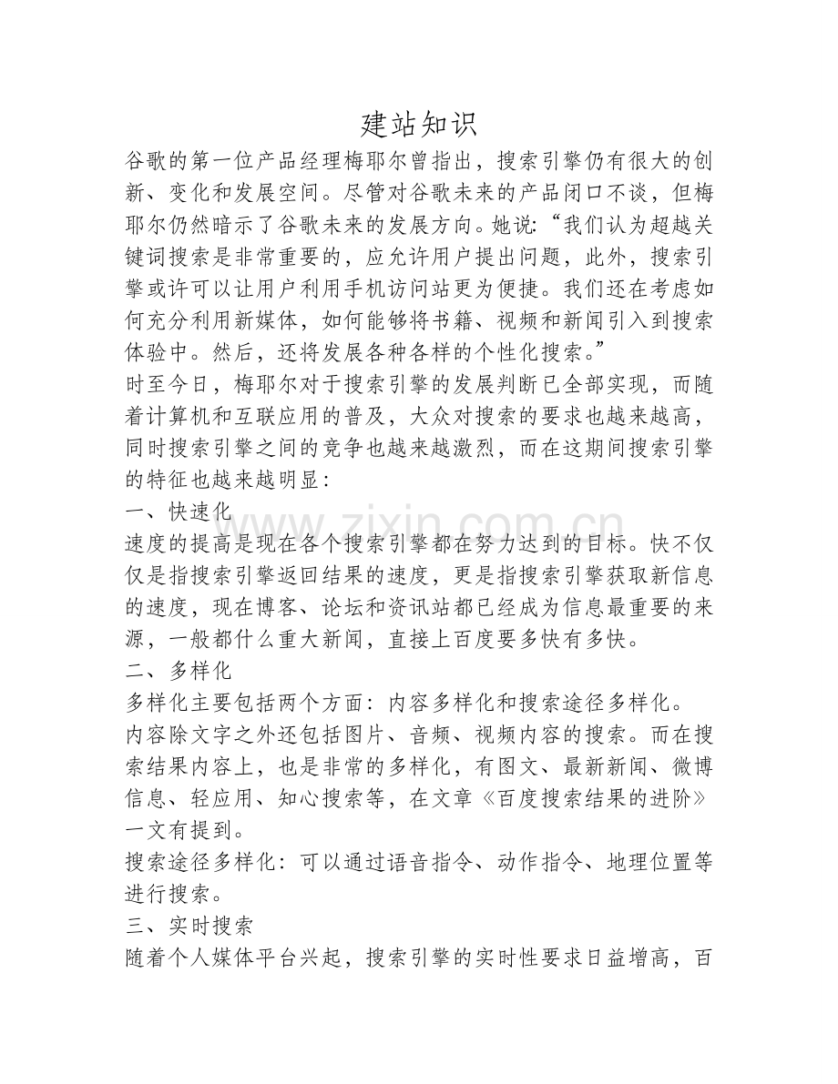 当下搜索引擎的特征.doc_第1页