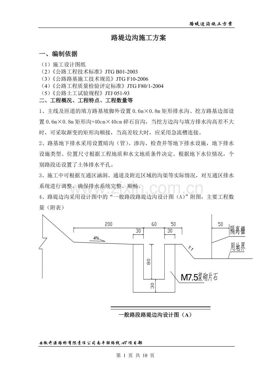 路堤边沟施工方案.doc_第1页