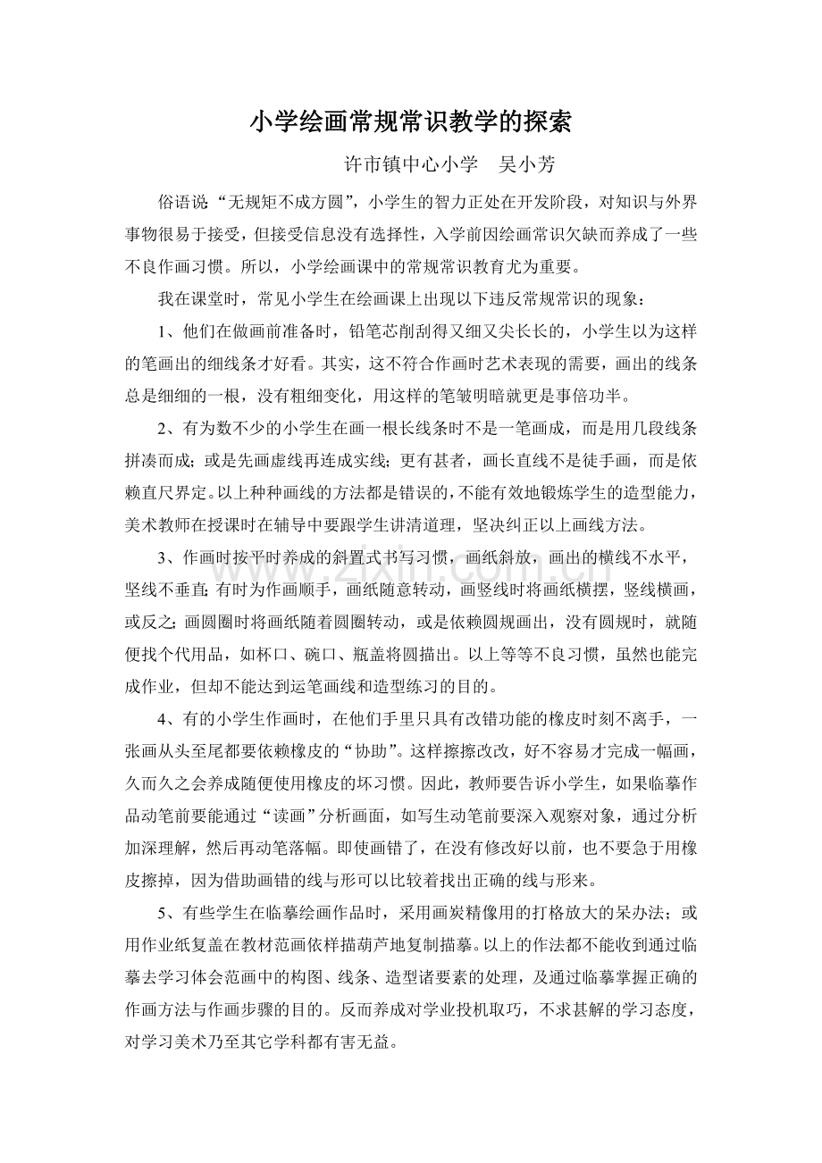 绘画常规常识教学的探索.doc_第1页
