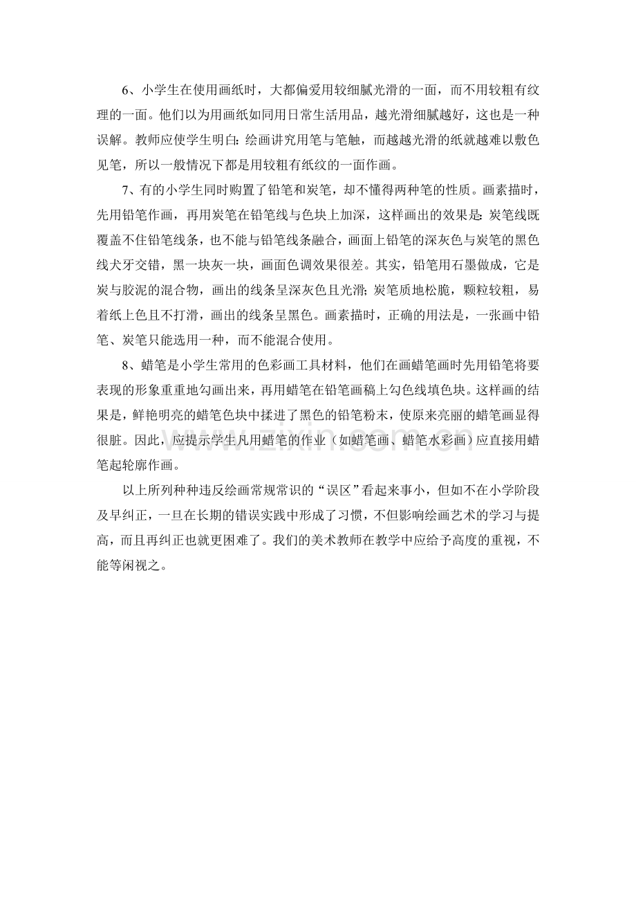 绘画常规常识教学的探索.doc_第2页