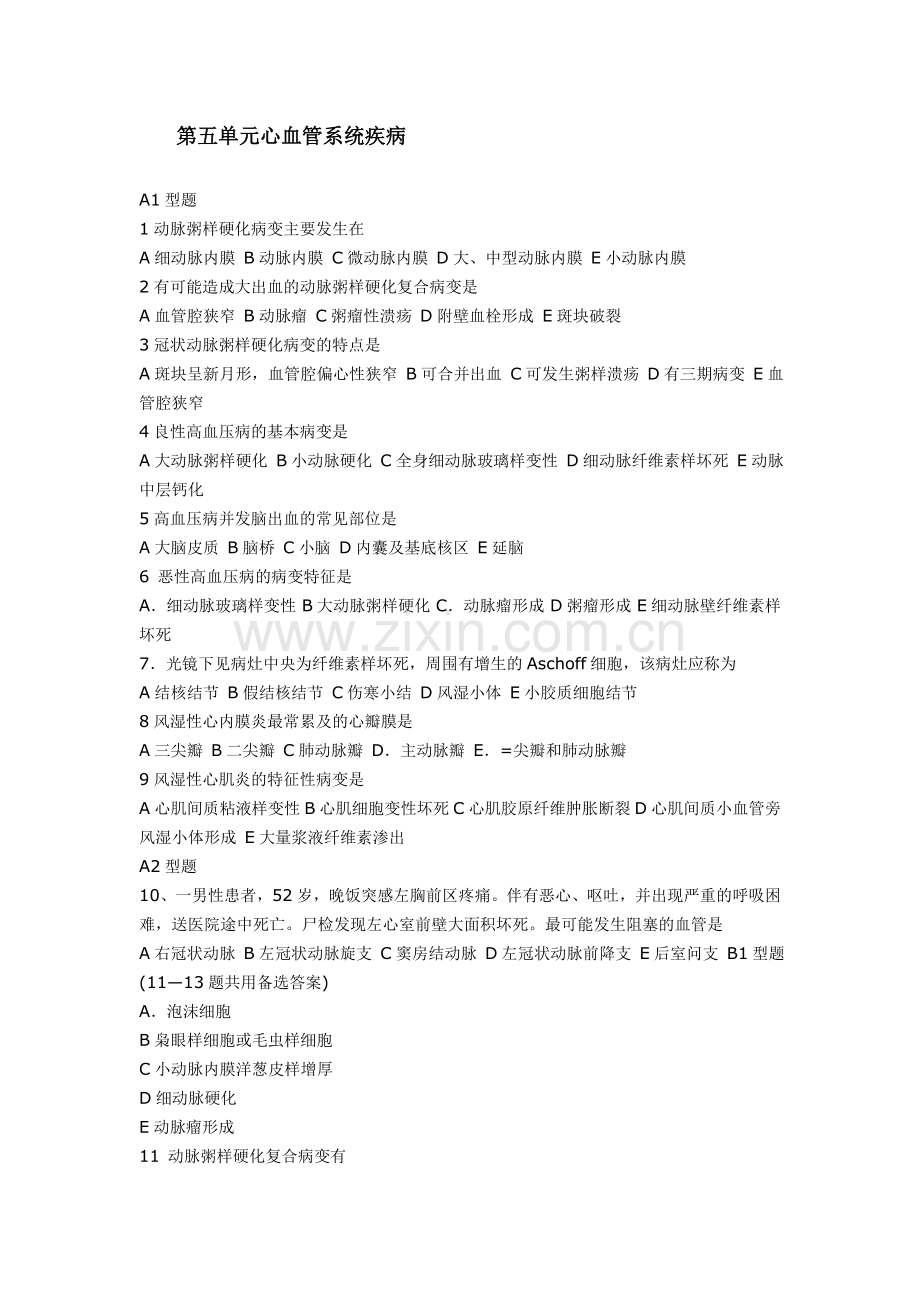 第五单元心血管系统疾病.doc_第1页