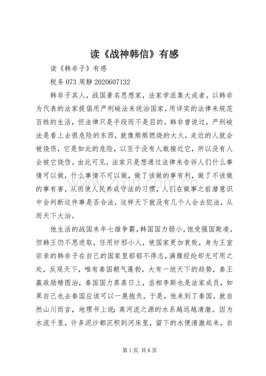 读《战神韩信》有感.docx_第1页