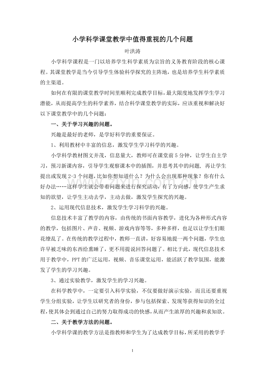 小学科学课堂教学中值得重视的几个问题.doc_第1页