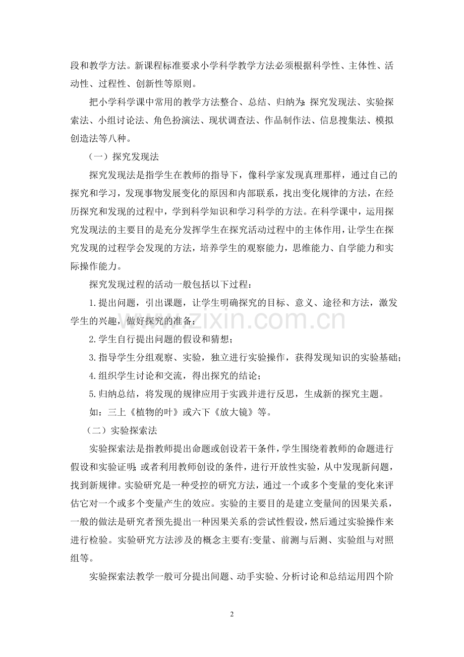 小学科学课堂教学中值得重视的几个问题.doc_第2页