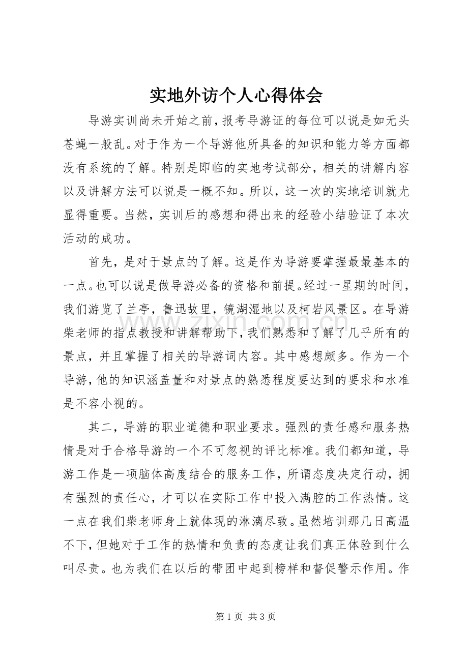 实地外访个人体会心得.docx_第1页