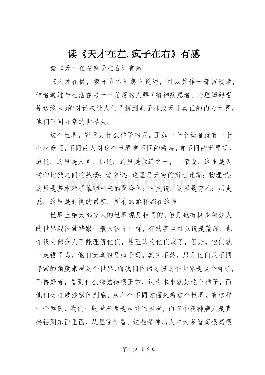 读《天才在左,疯子在右》有感.docx_第1页