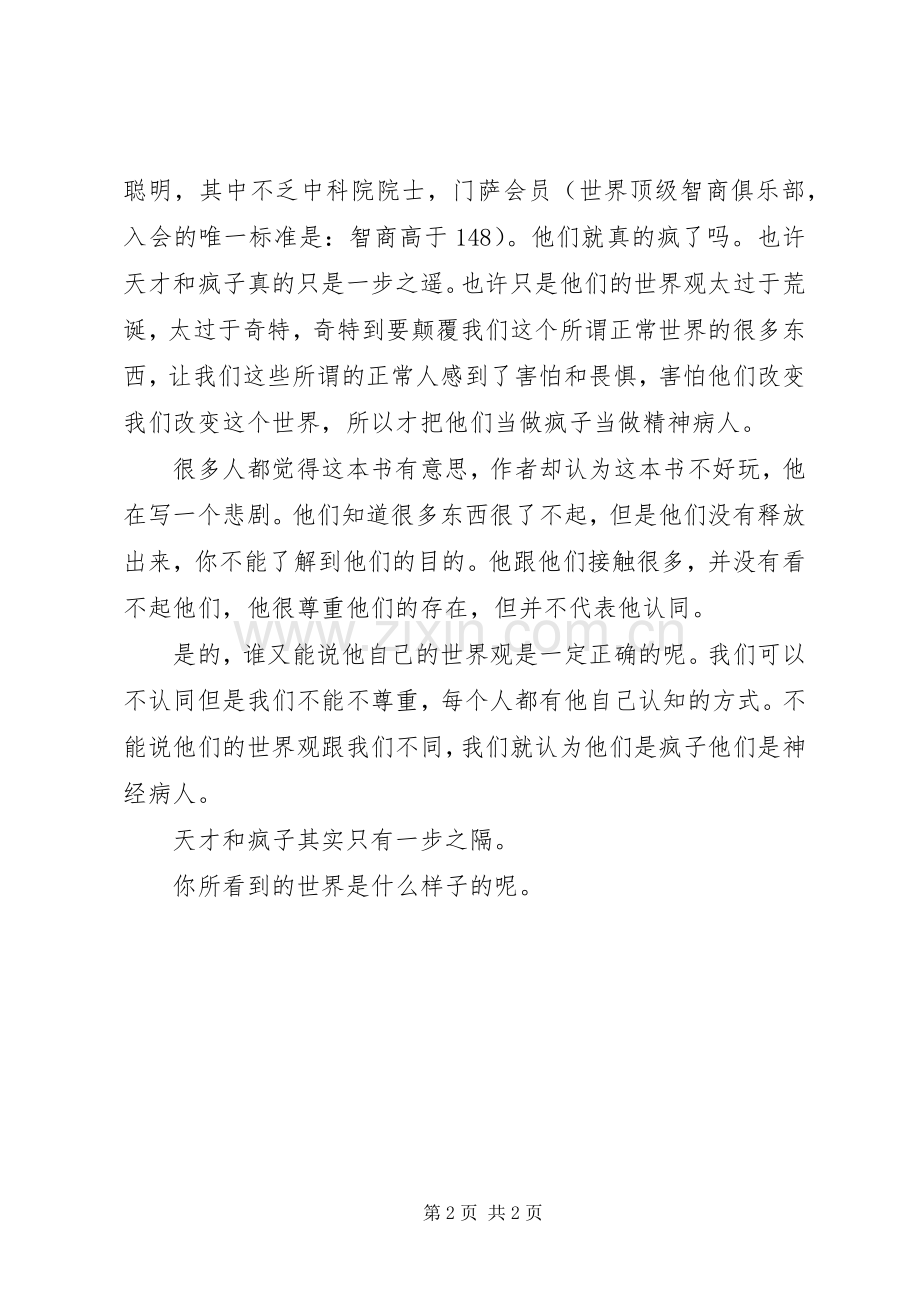 读《天才在左,疯子在右》有感.docx_第2页
