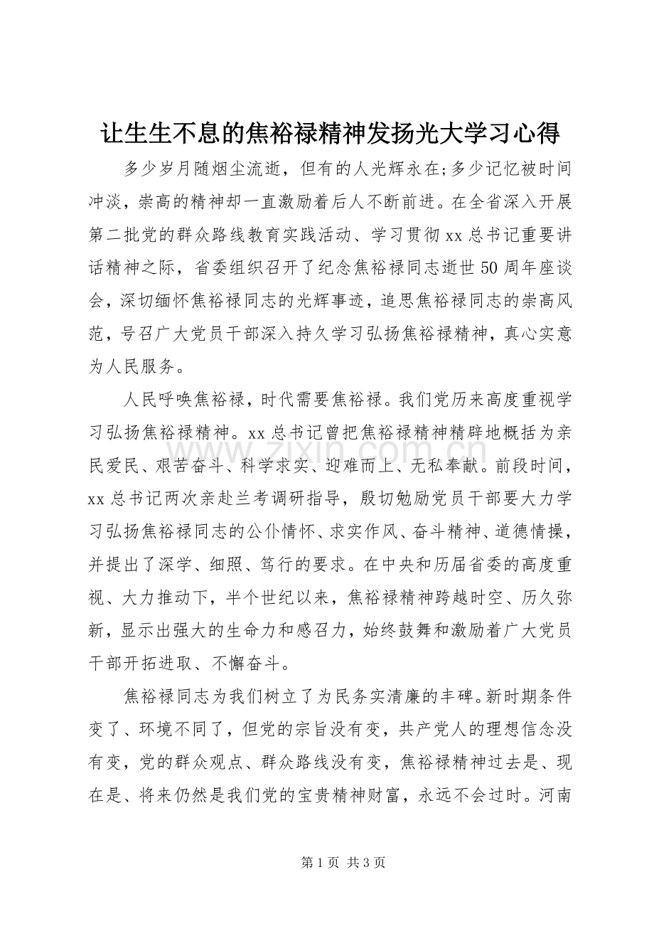 让生生不息的焦裕禄精神发扬光大学习体会.docx_第1页