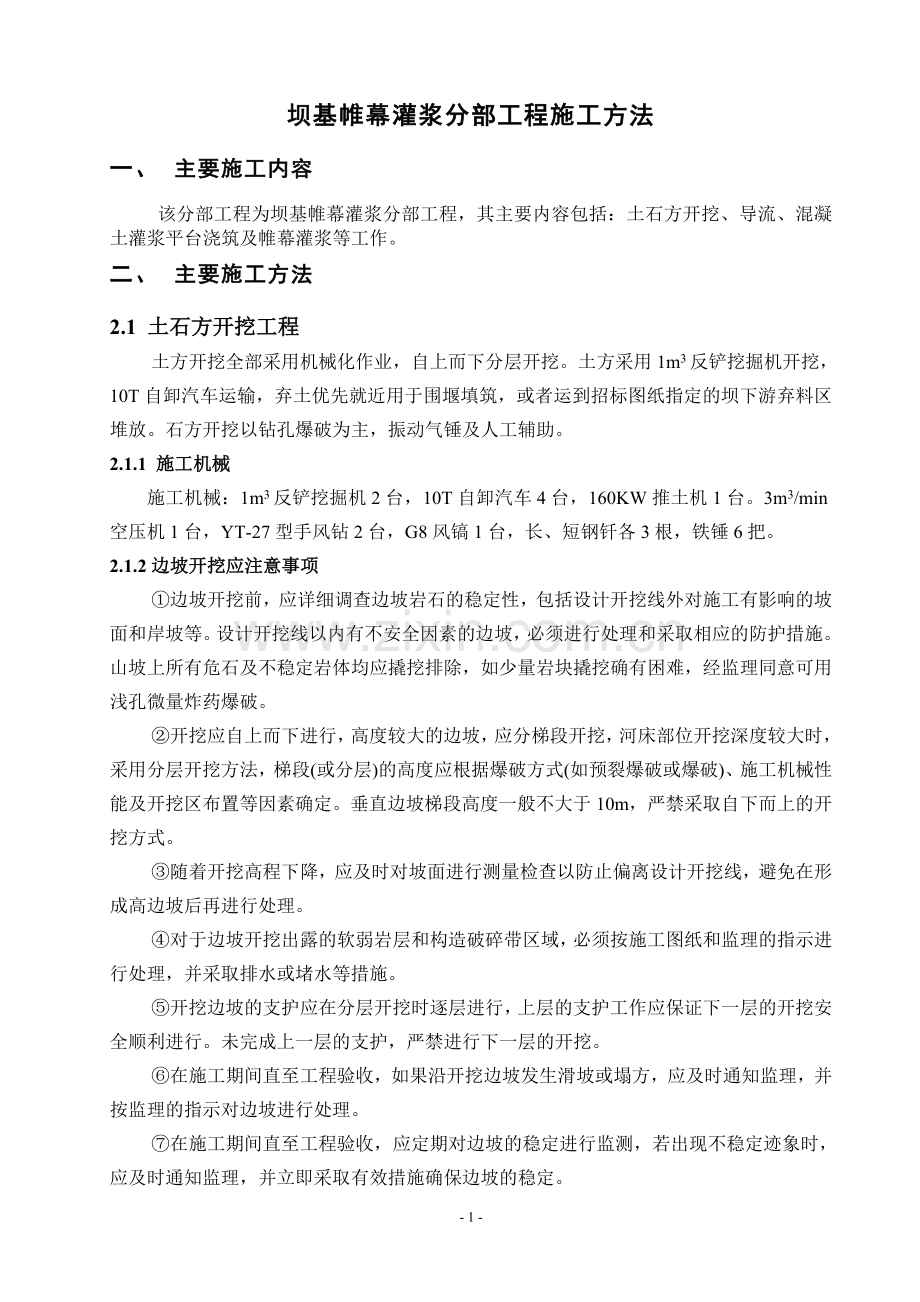 灌浆施工方法.doc_第1页