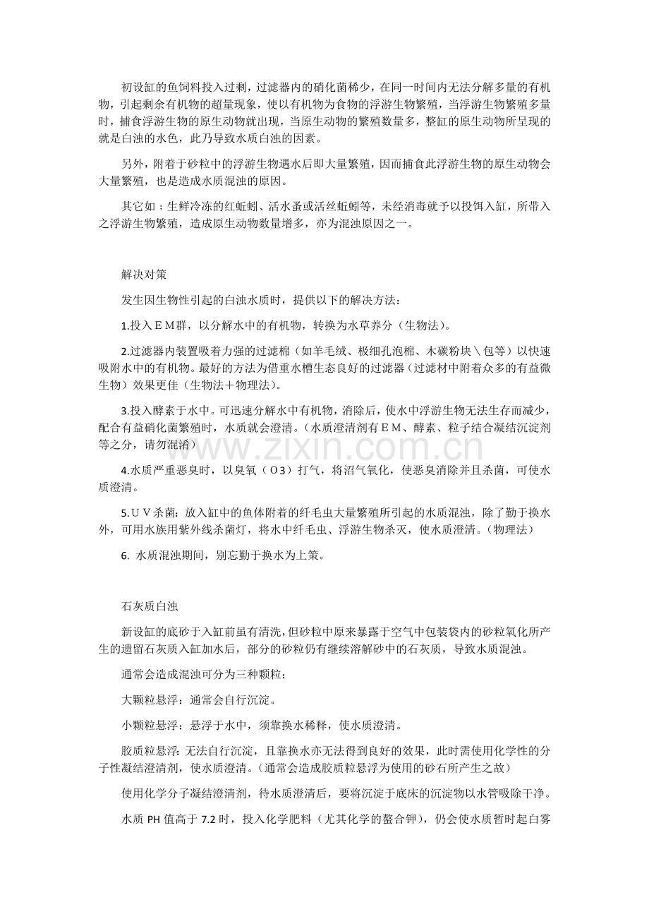 鱼缸水浑浊原因和解决方案.docx_第2页