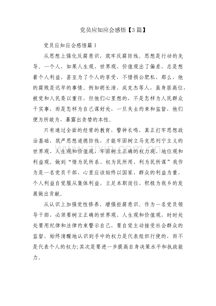 党员应知应会感悟【3篇】.pdf_第1页