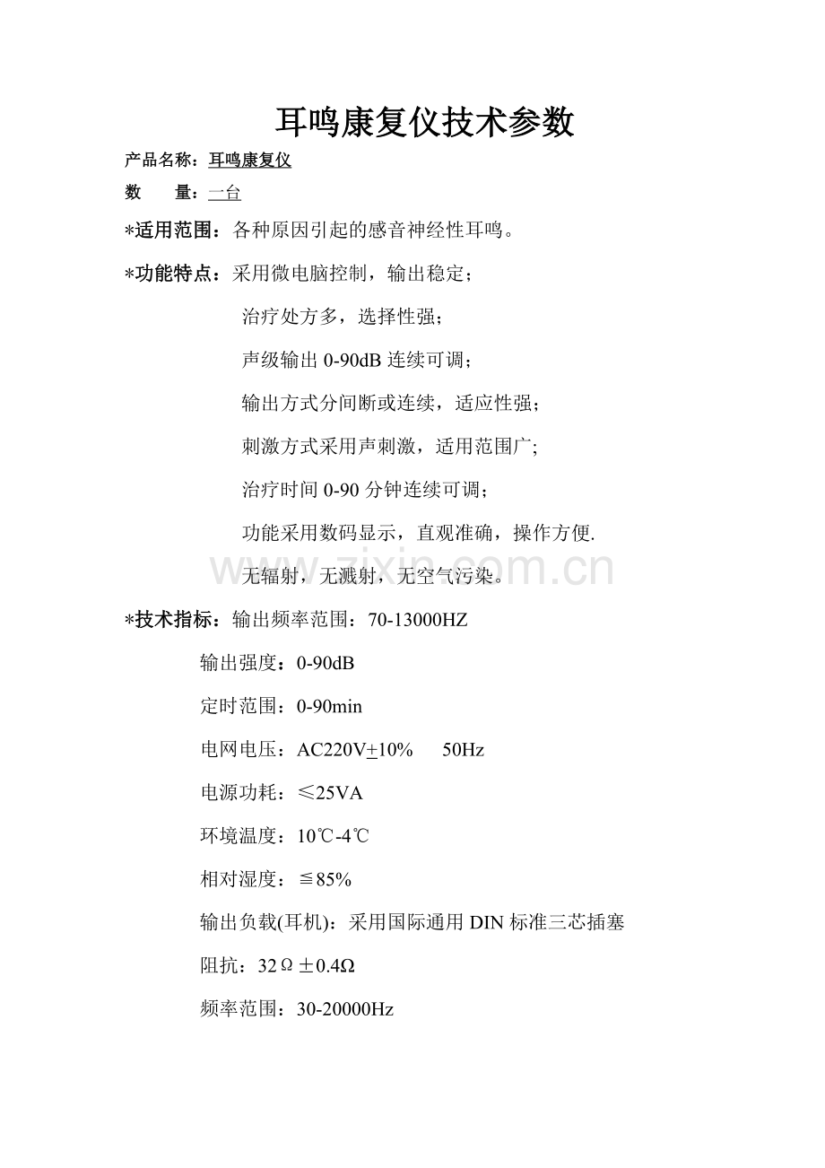 耳鸣康复仪技术参数.doc_第1页
