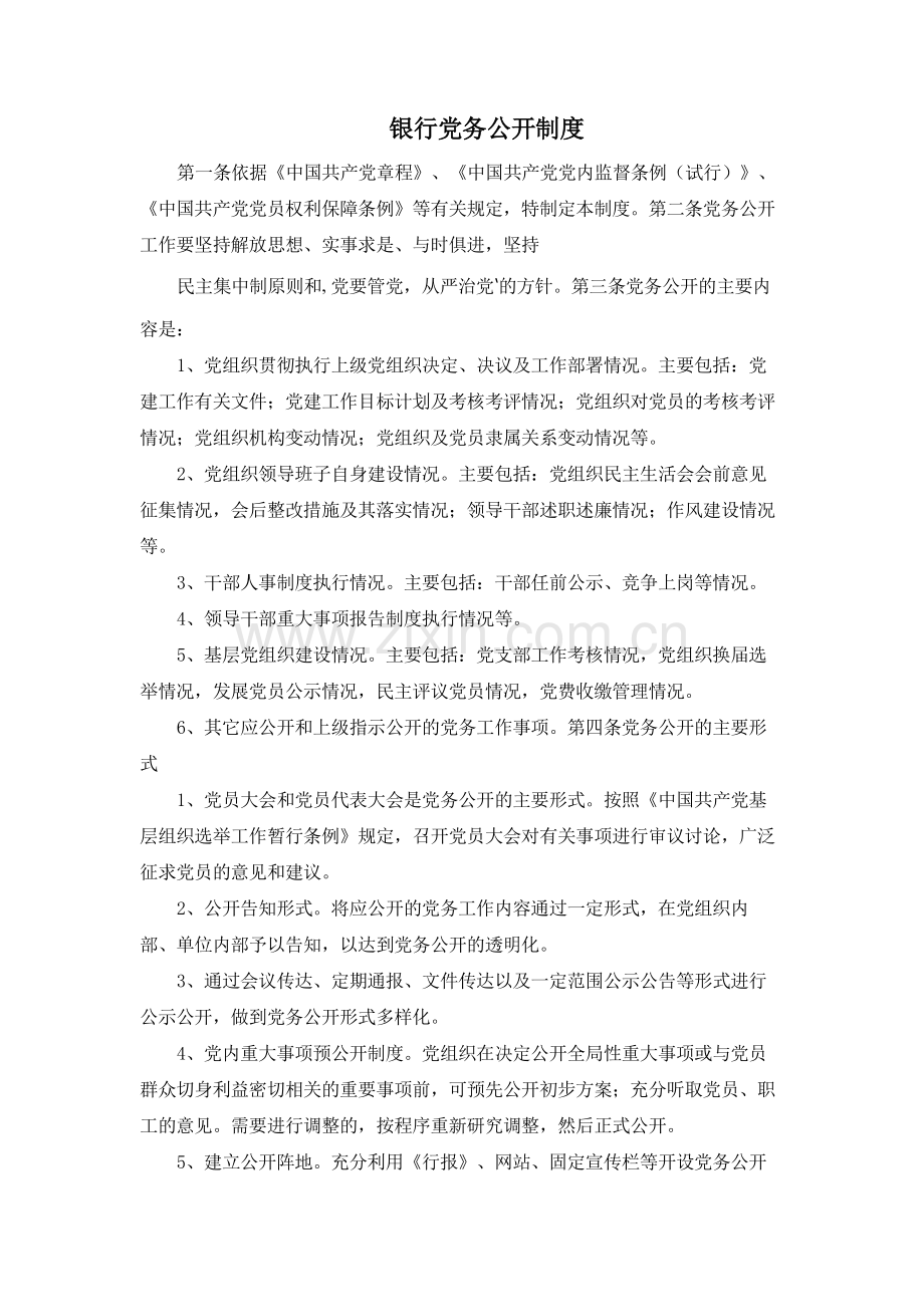 银行党务公开制度模版.docx_第1页