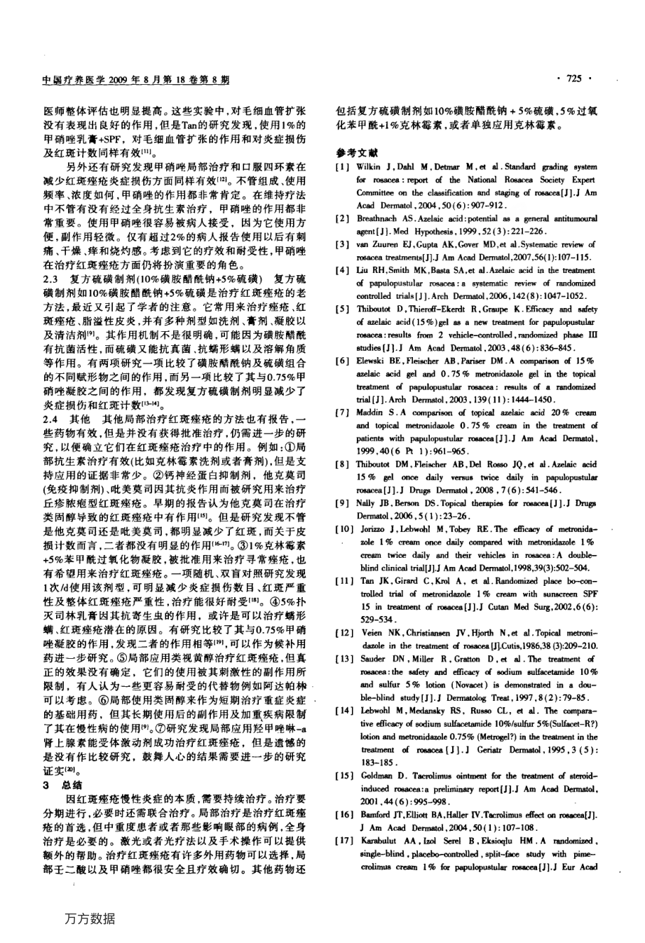 红斑痤疮的局部治疗进展.pdf_第2页