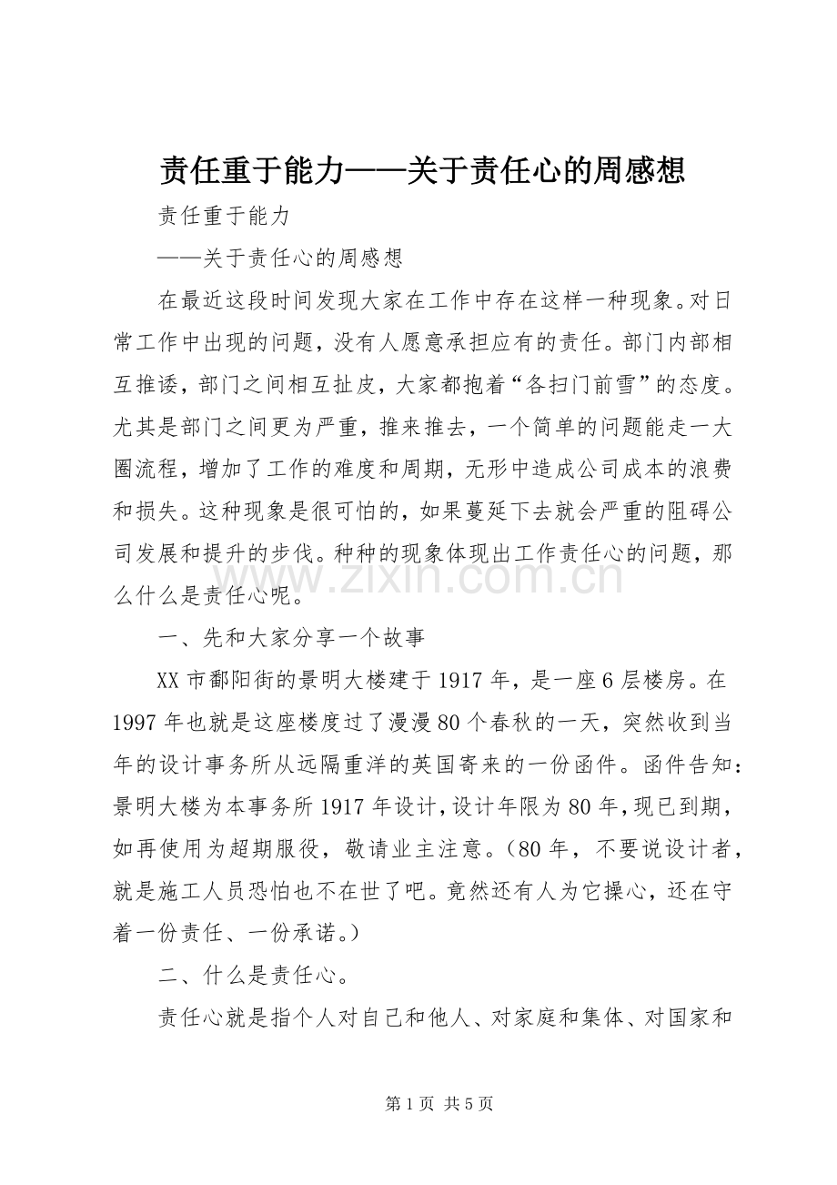 责任重于能力——关于责任心的周感想.docx_第1页