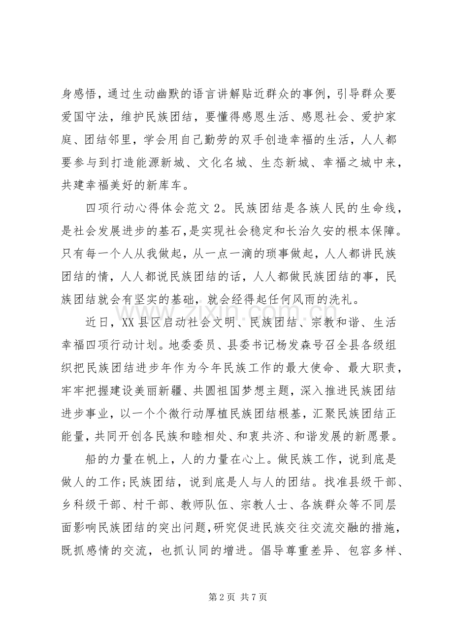 四项行动体会心得3篇.docx_第2页