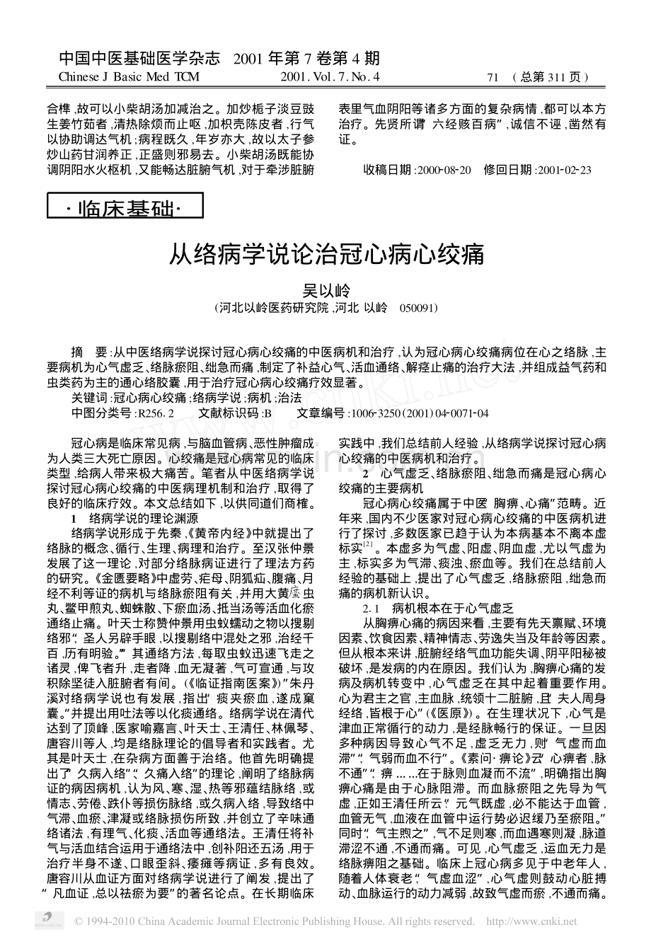 从络病学说论治冠心病心绞痛.pdf_第1页