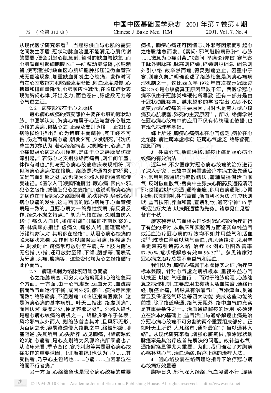 从络病学说论治冠心病心绞痛.pdf_第2页