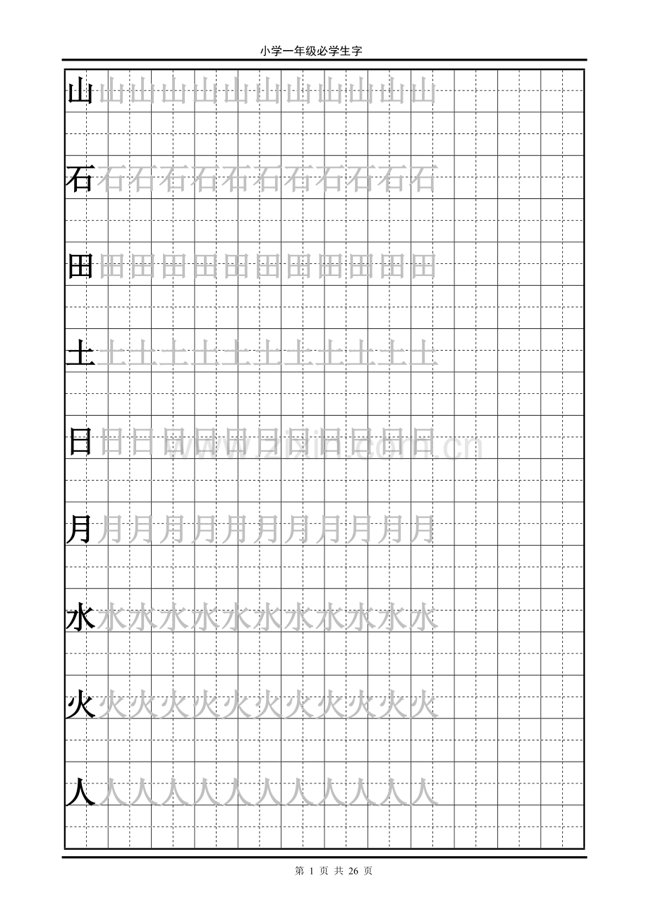田字格的字.doc_第1页
