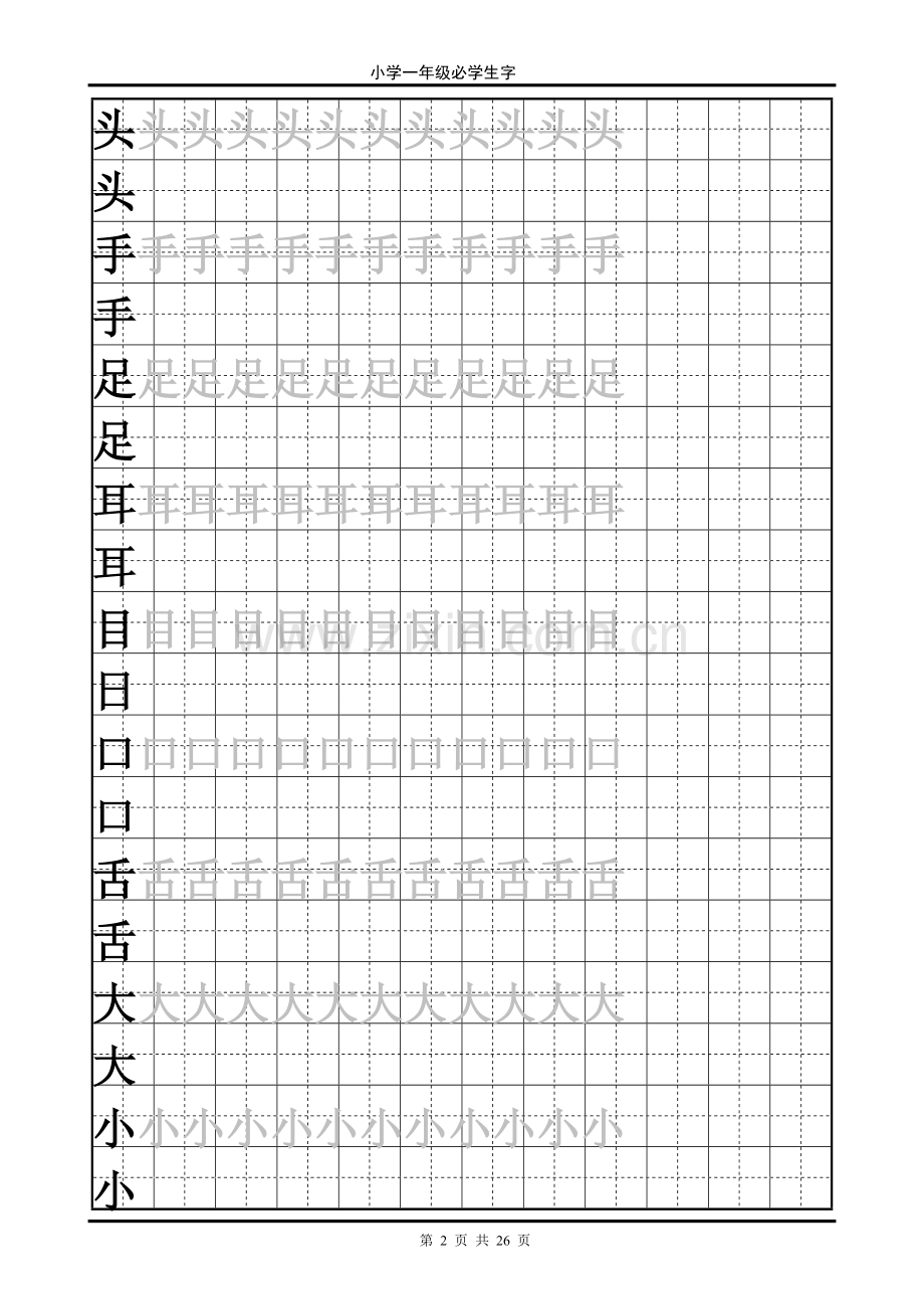 田字格的字.doc_第2页