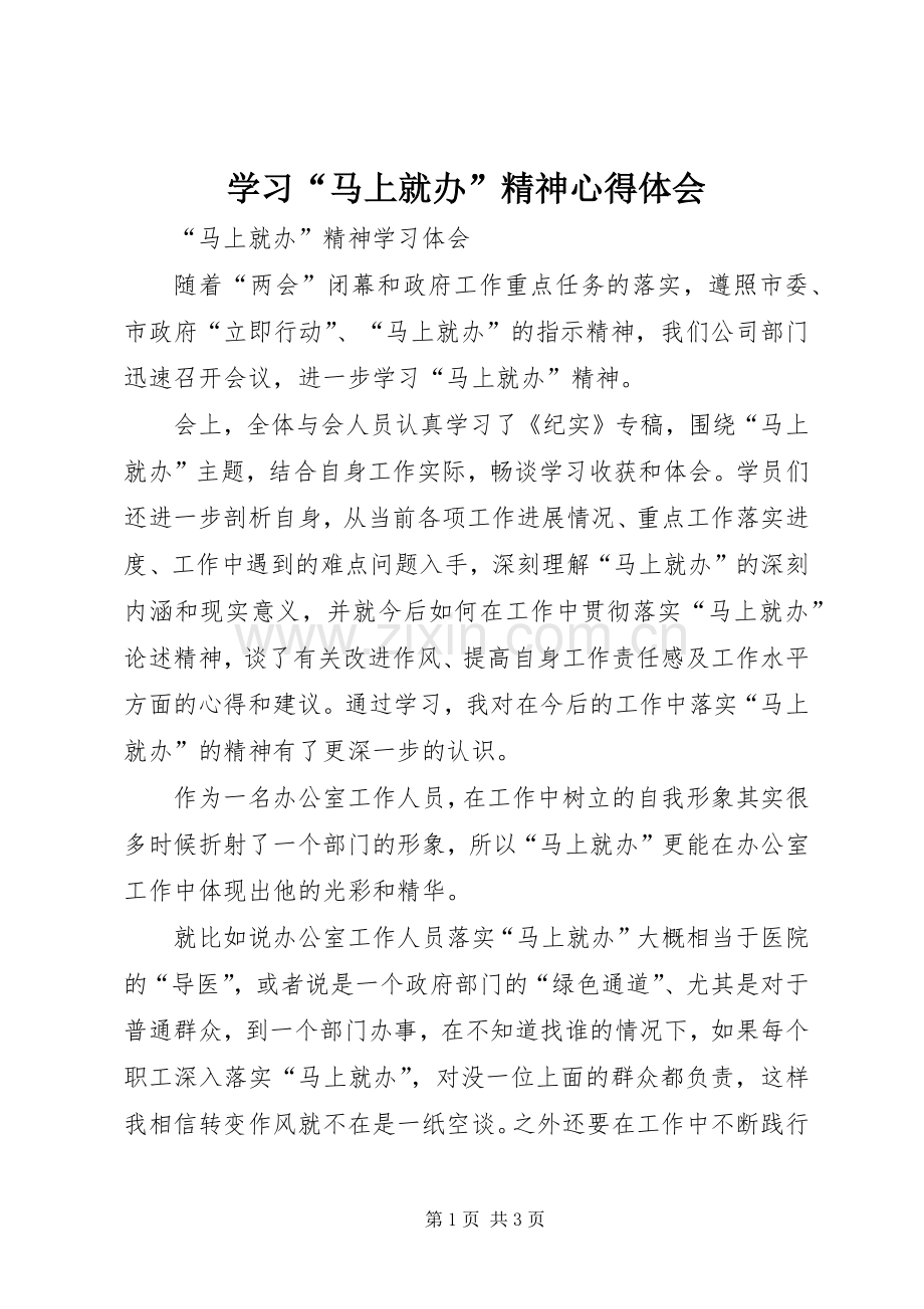 学习“马上就办”精神体会心得.docx_第1页