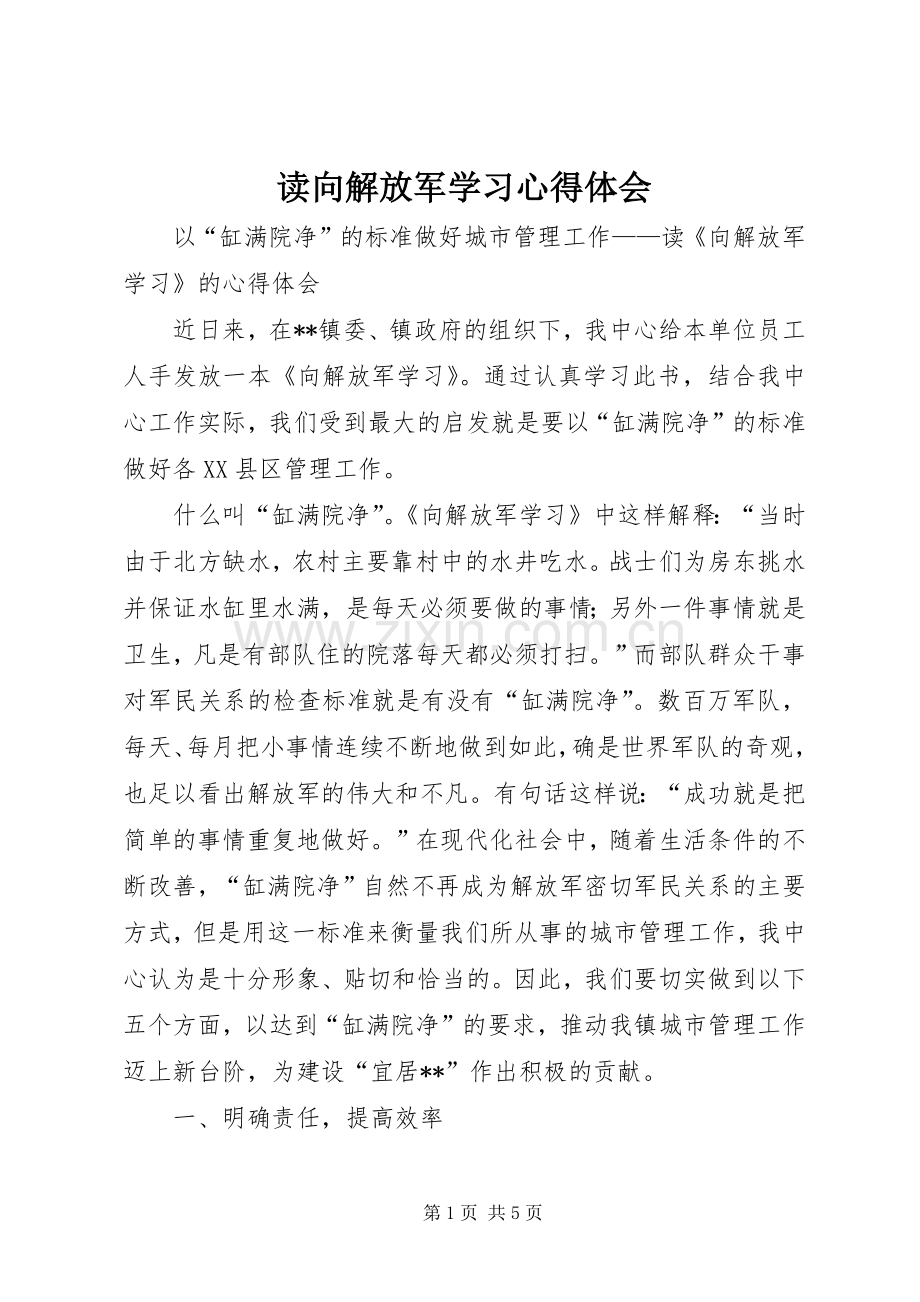 读向解放军学习体会心得.docx_第1页