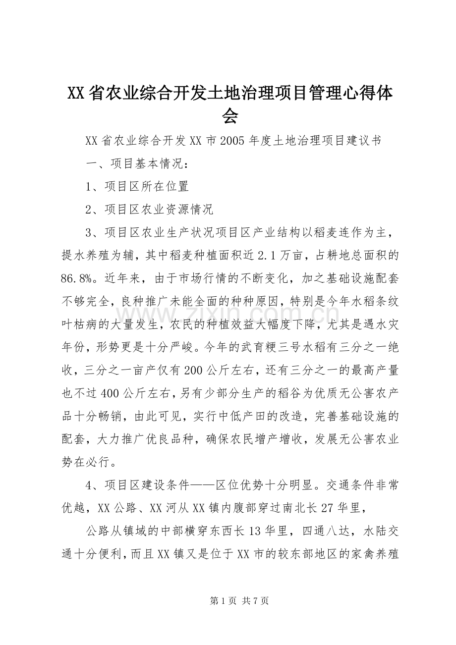 XX省农业综合开发土地治理项目管理体会心得.docx_第1页