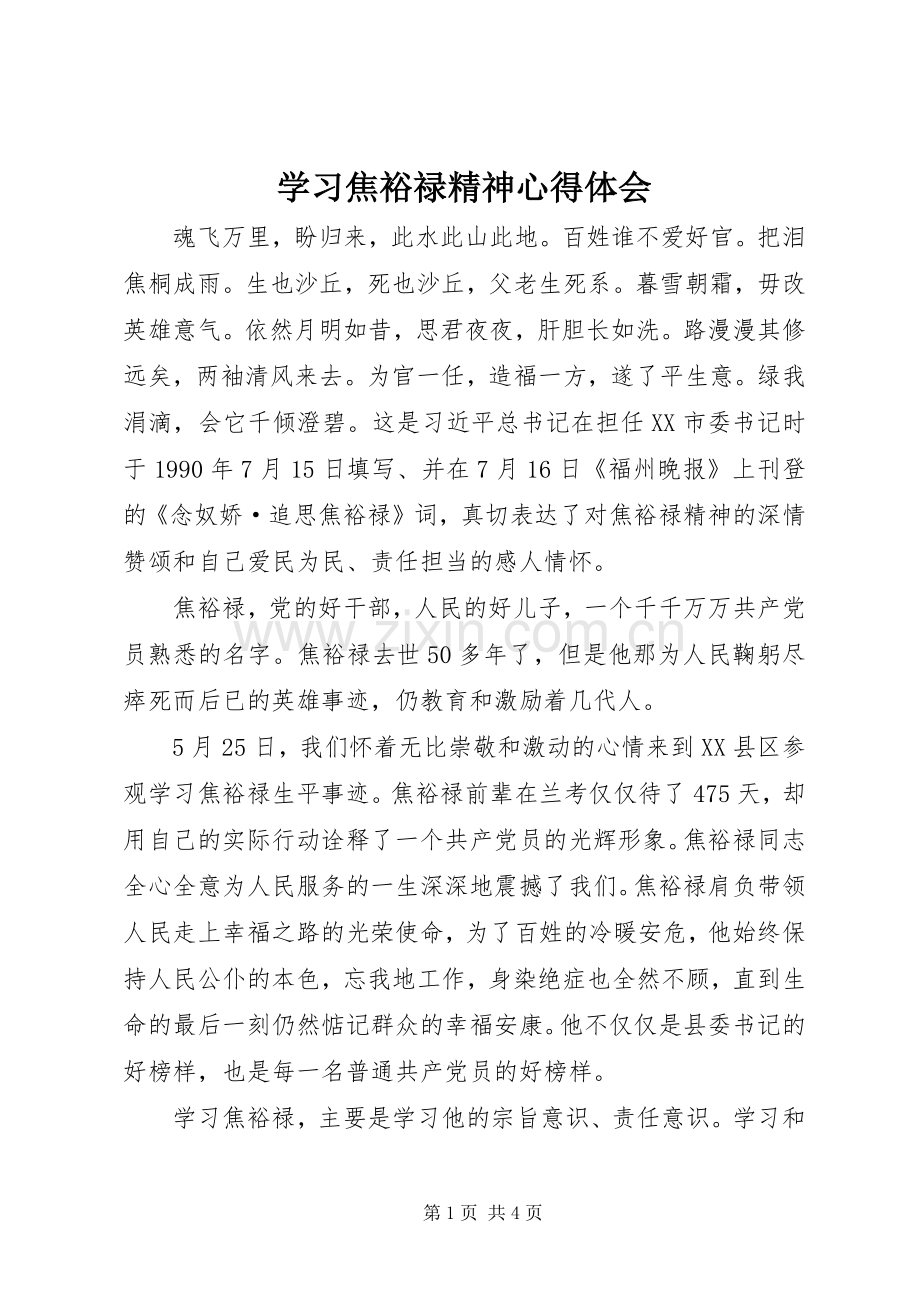 学习焦裕禄精神体会心得 (35).docx_第1页
