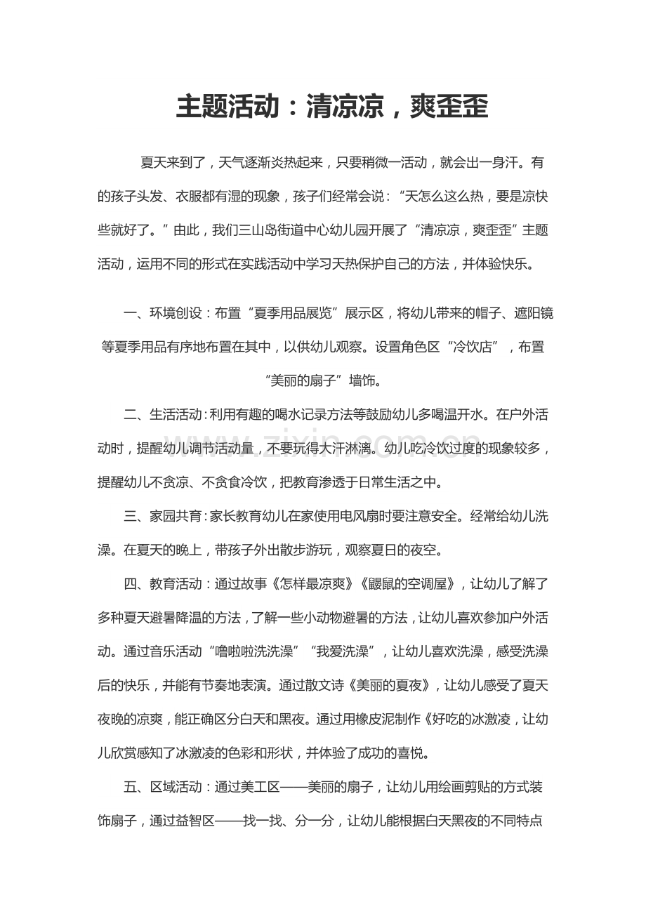 主题活动：清凉凉爽歪歪.docx_第1页