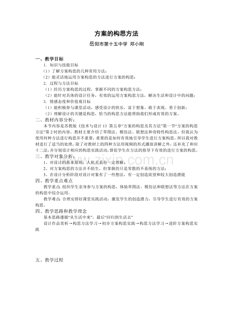 第五章方案的构思及其方法.doc_第1页