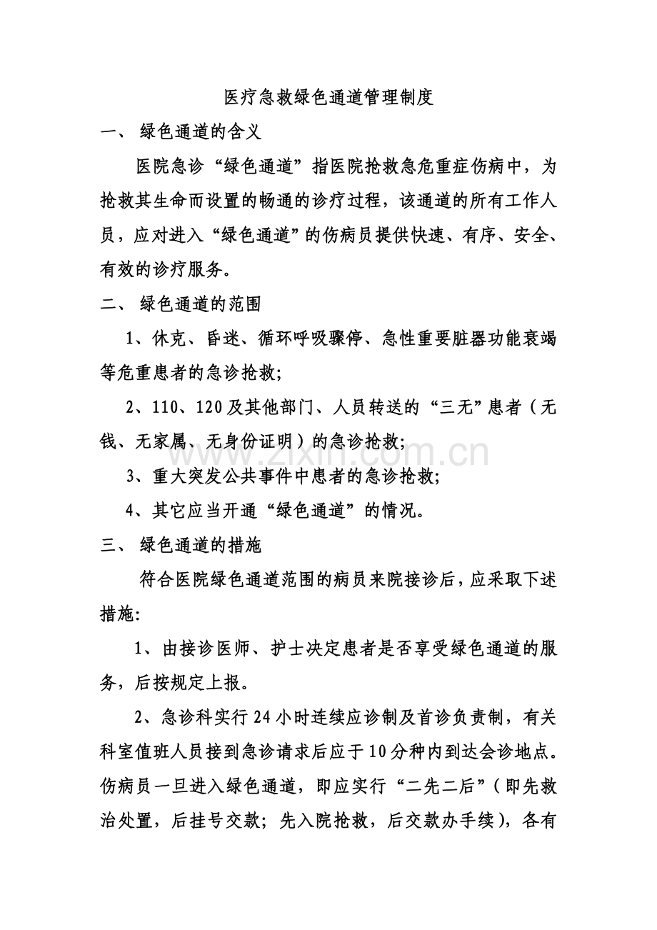 急救绿色通道的有关规定(张改).doc_第1页