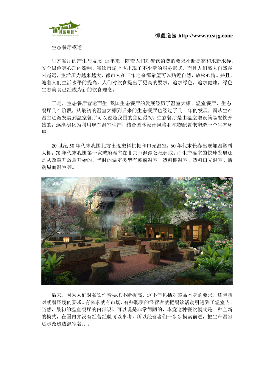 生态餐厅平面图,生态餐厅设计说明,国内生态餐厅.doc_第1页