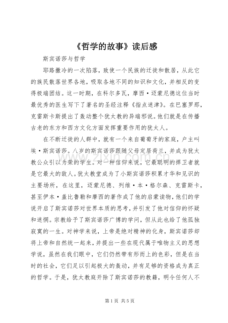 《哲学的故事》读后心得.docx_第1页