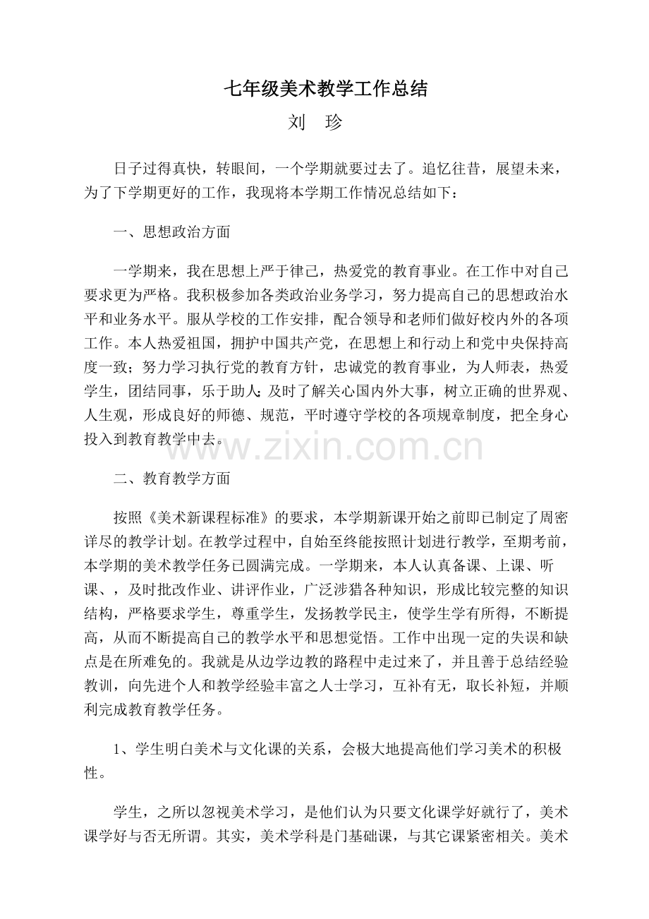 七年级下学期美术教学工作总结.doc_第1页