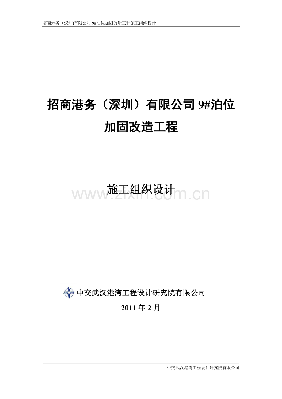 招商港务9#泊位加固施工组织设计.doc_第1页