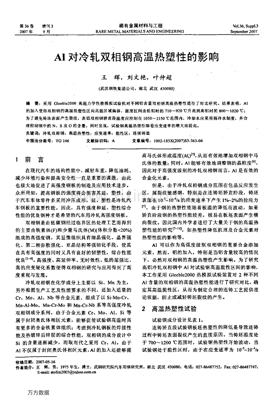 Al对冷轧双相钢高温热塑性的影响.pdf_第1页