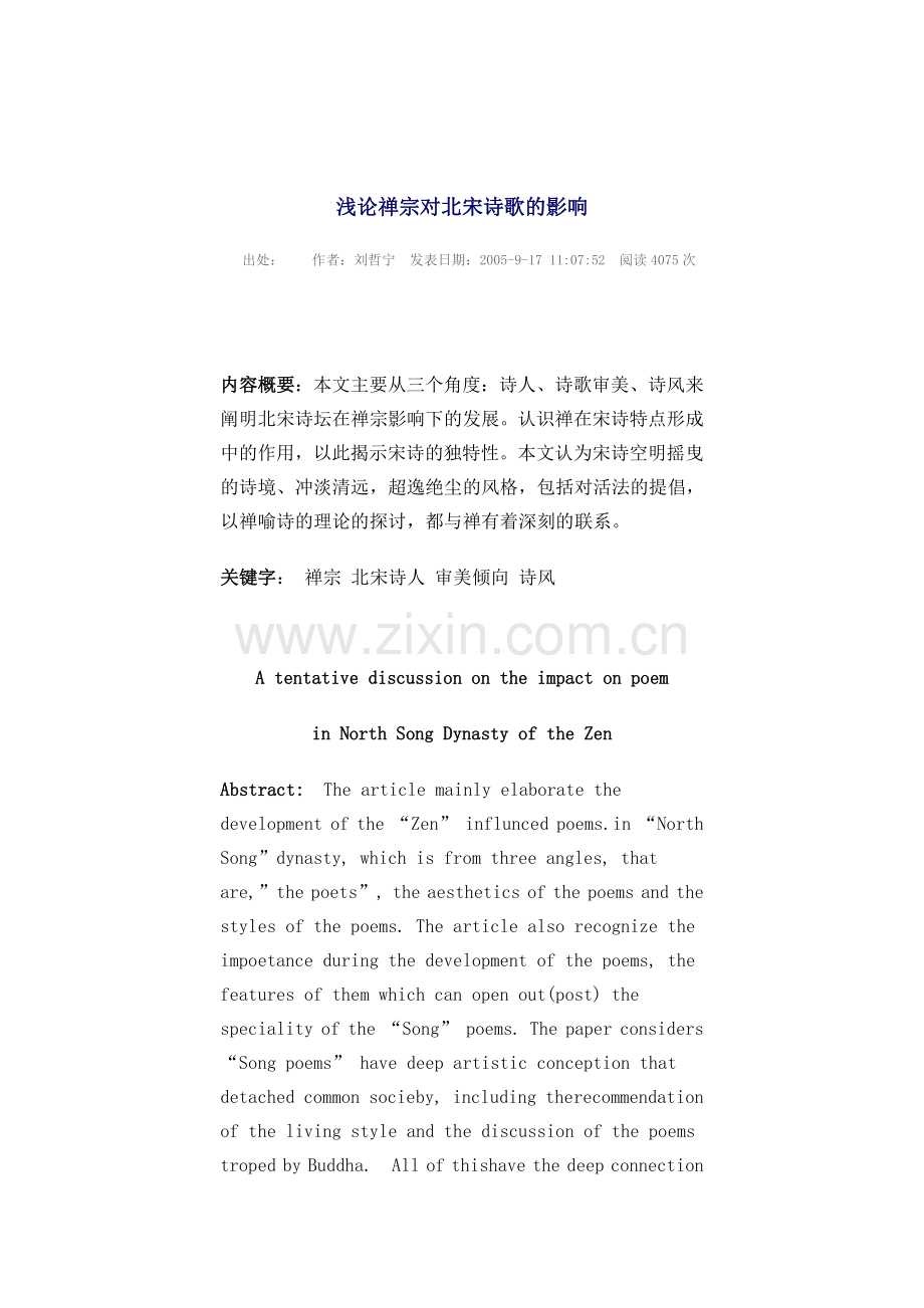 禅宗对诗词的影响.doc_第1页