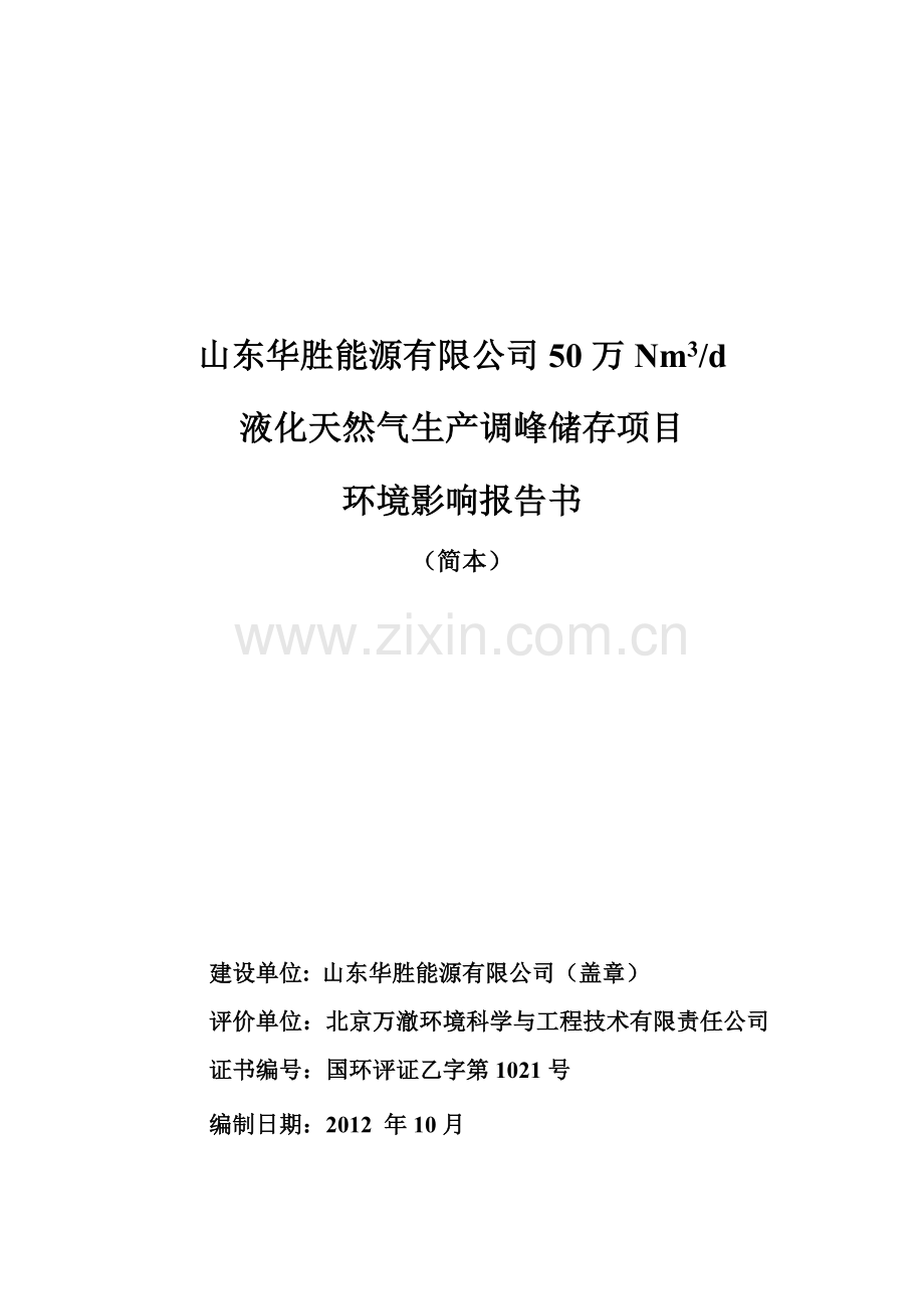 山东华胜能源有限公司50万Nm3d液化天然气生产调峰储存项目.doc_第1页