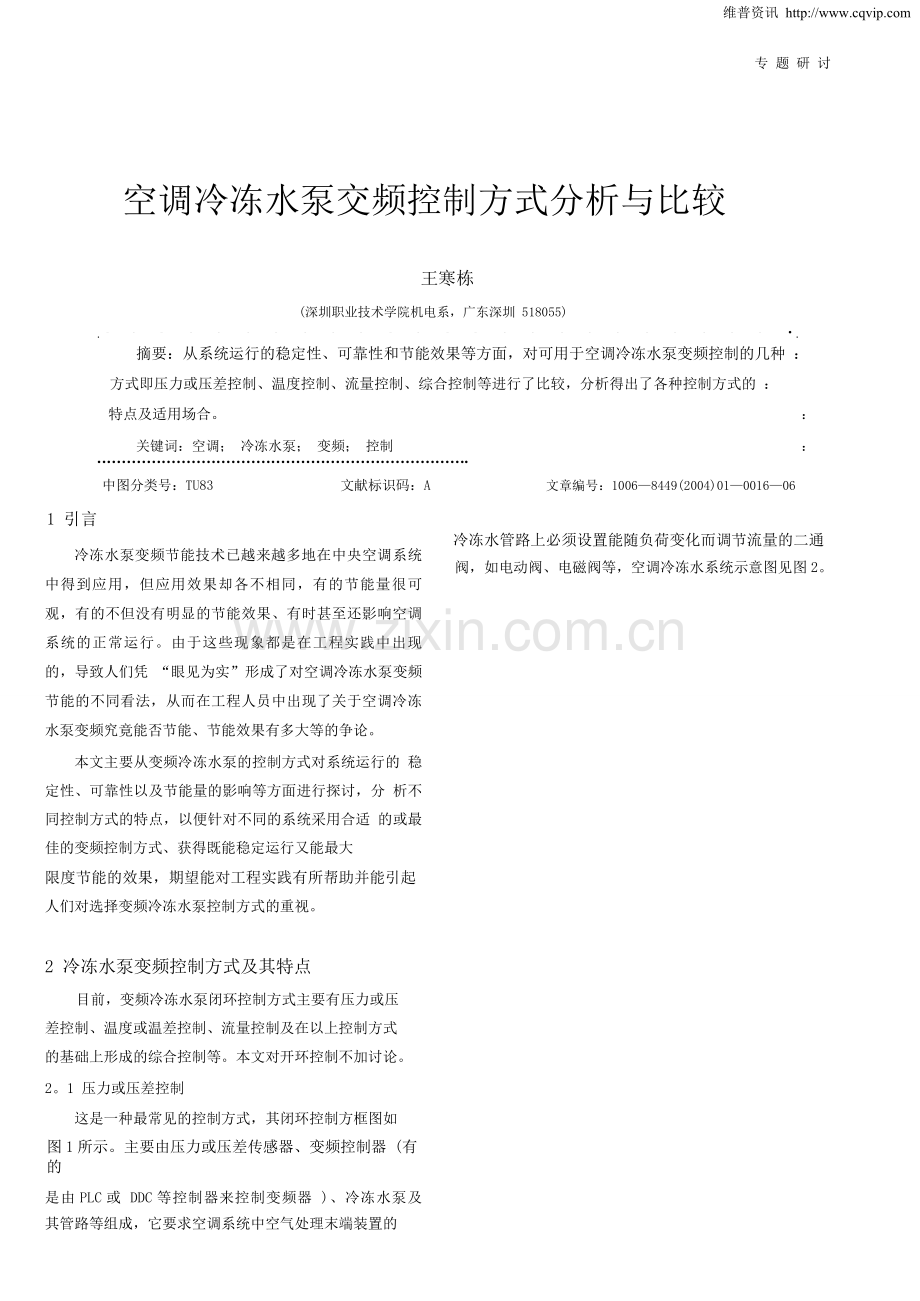空调冷冻水泵变频控制方式分析与比较.pdf.doc_第1页