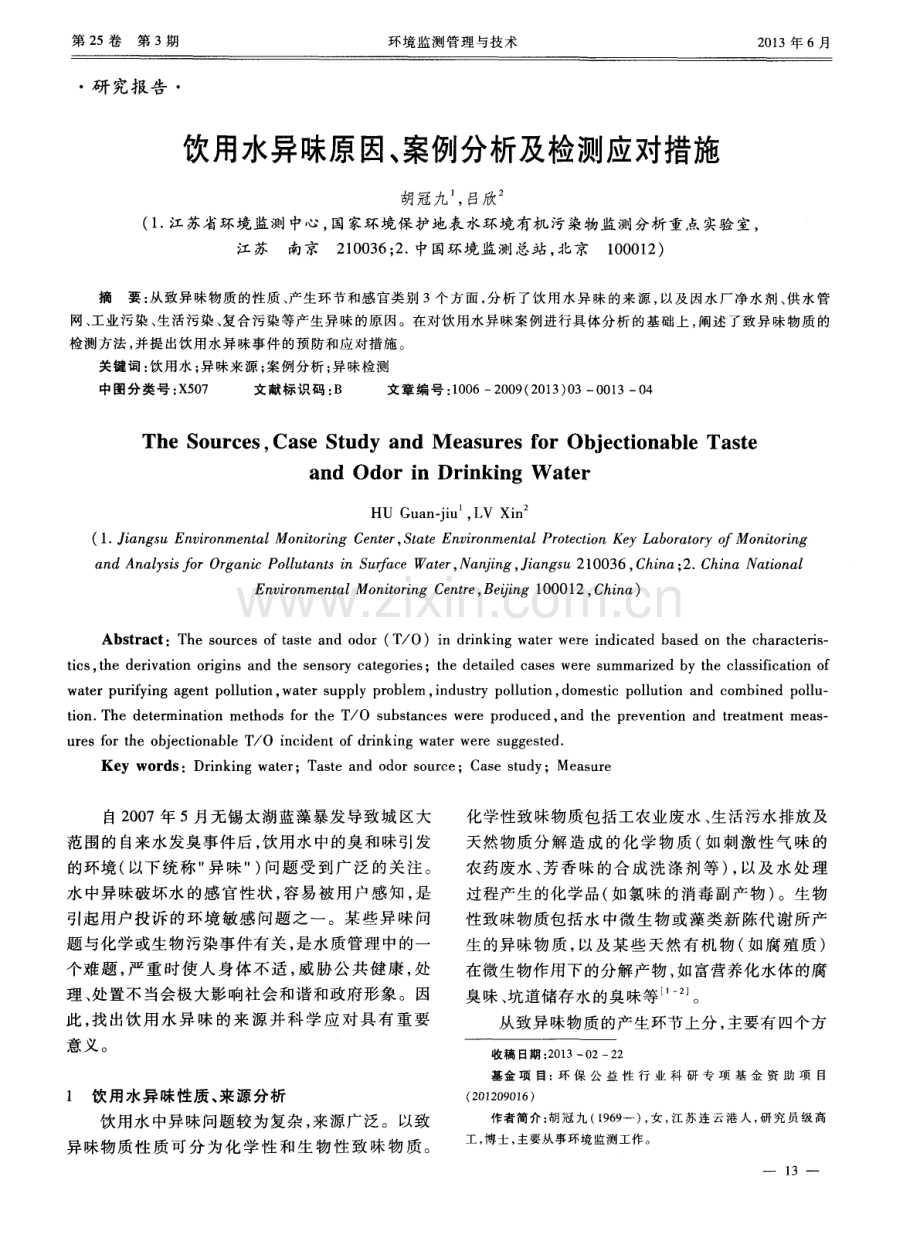 饮用水异味原因、案例分析及检测应对措施.pdf_第1页