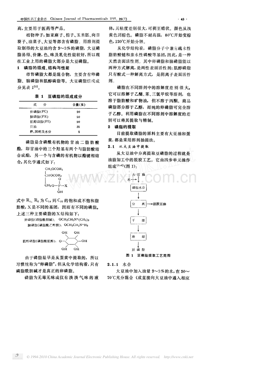 磷脂的提取与精制.pdf_第2页