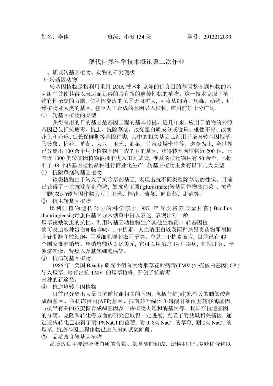 现代自然科学技术概论.doc_第1页