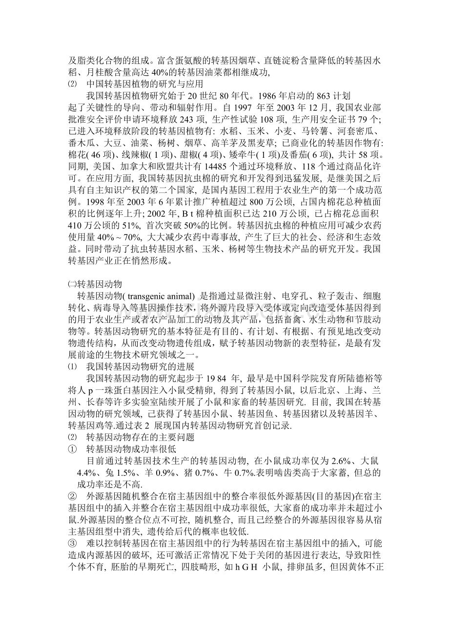 现代自然科学技术概论.doc_第2页