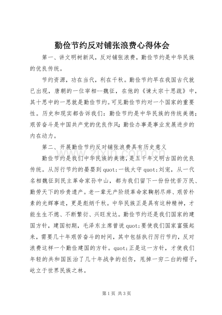 勤俭节约反对铺张浪费体会心得.docx_第1页