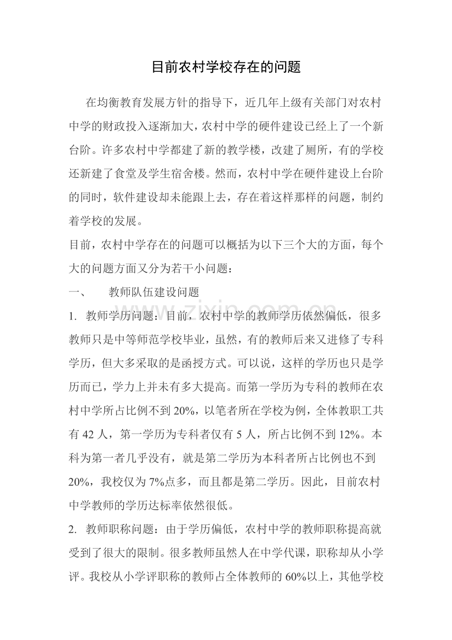 目前农村学校存在的问题.doc_第1页