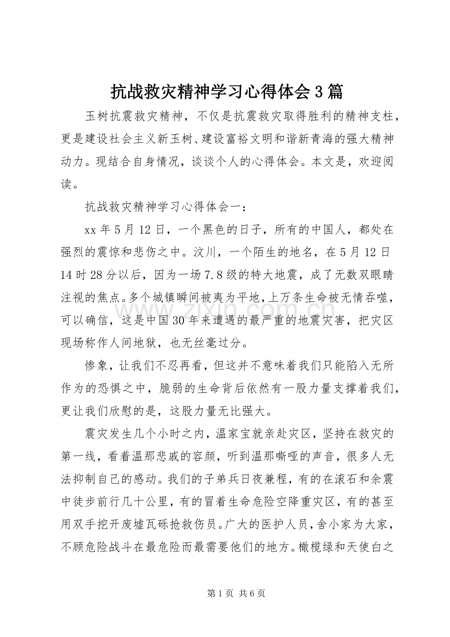 抗战救灾精神学习体会心得3篇.docx_第1页