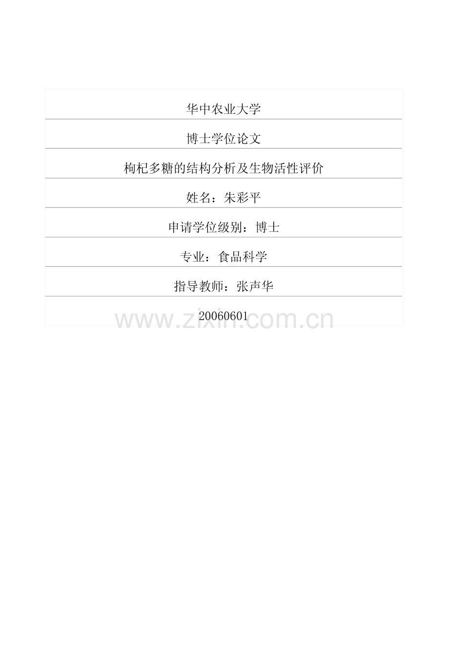 枸杞多糖的结构分析及生物活性评价.pdf_第1页